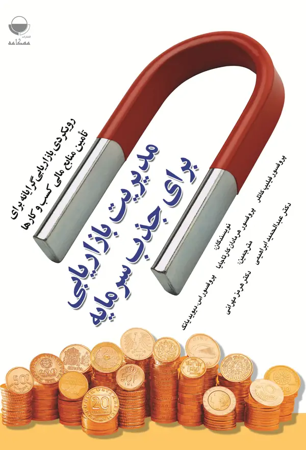جلد کتاب مدیریت بازاریابی برای جذب سرمایه اثر فیلیپ کاتلر