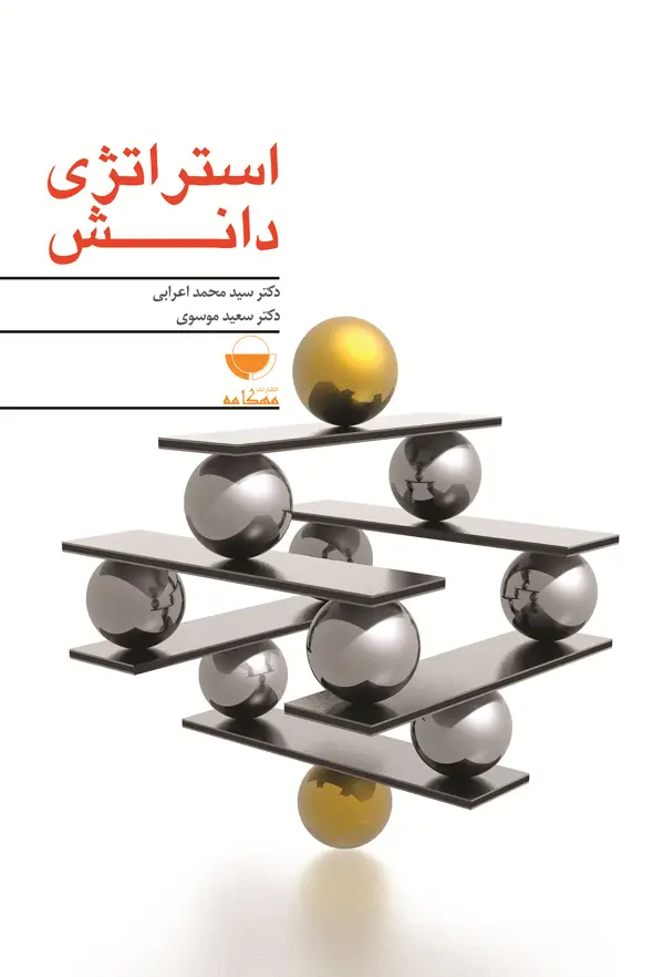جلد کتاب استراتژی دانش اثر دکتر سعید موسوی