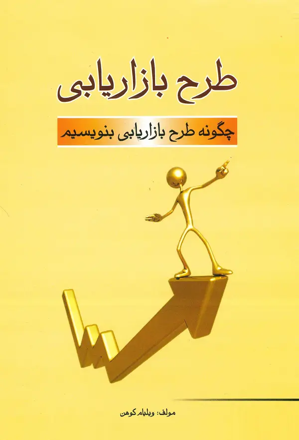 جلد کتاب طرح بازاریابی (چگونه طرح بازاریابی بنویسیم) اثر ویلیام کوهن