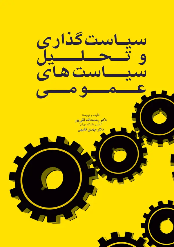 جلد کتاب سیاست گذاری و تحلیل سیاست های عمومی اثر دکتر مهدی فقیهی