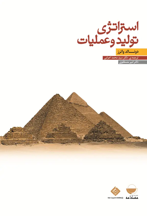 جلد کتاب استراتژی تولید و عملیات