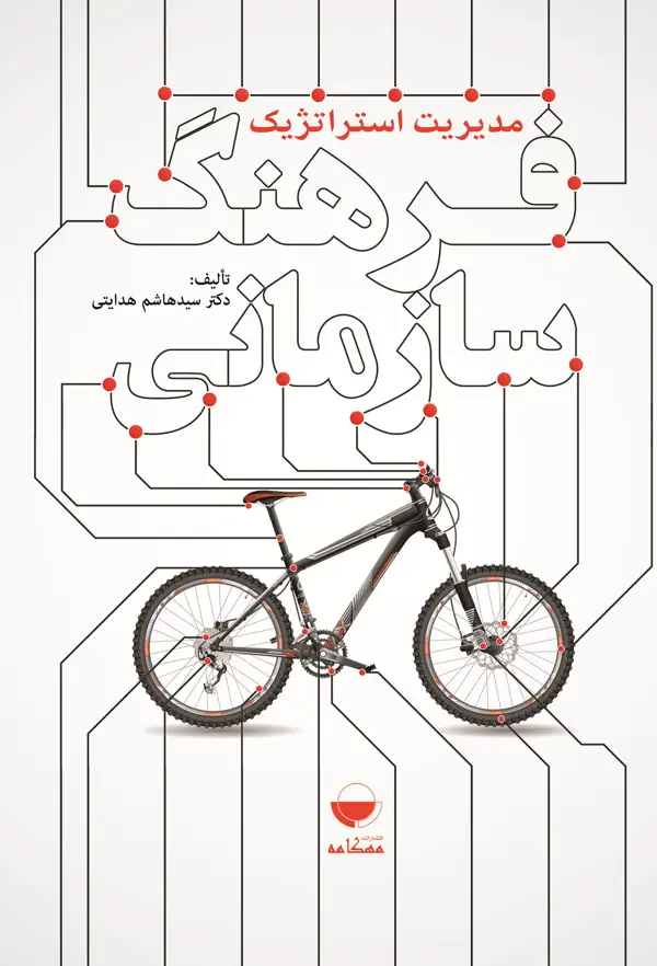 جلد کتاب مدیریت استراتژیک فرهنگ سازمانی