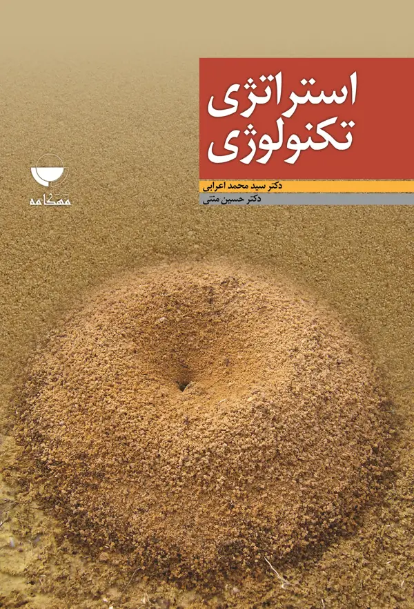 جلد کتاب استراتژی تکنولوژی