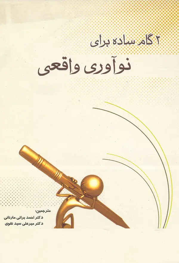 جلد کتاب 3 گام ساده برای نو اوری واقعی اثر هوپتلی