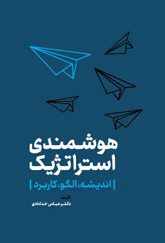 جلد کتاب هوشمندی استراتژیک (اندیشه،الگو،کاربرد) اثر عباس خدادادی