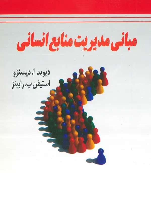 جلد کتاب مبانی مدیریت منابع انسانی