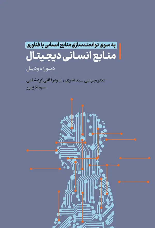 جلد کتاب منابع انسانی دیجیتال