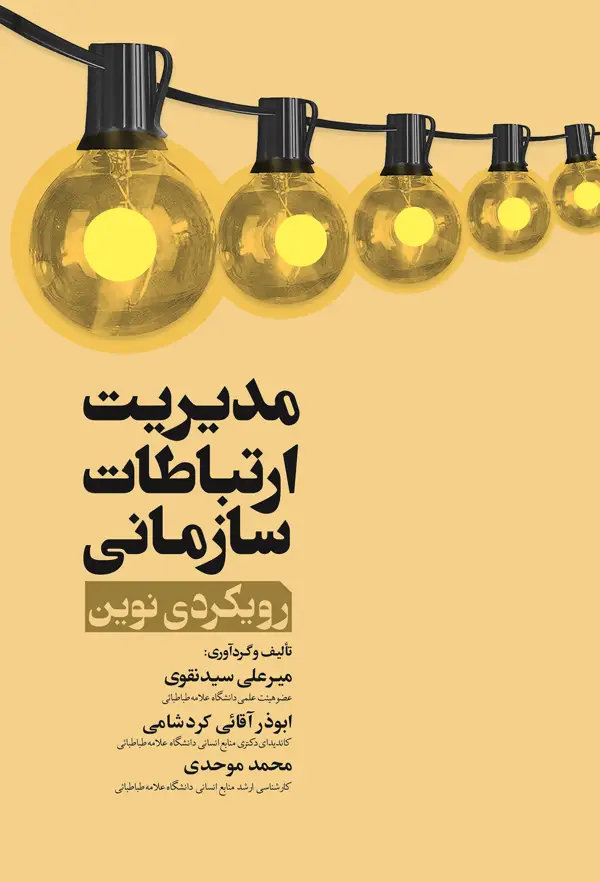 جلد کتاب مدیریت ارتباط سازمانی رویکردی نوین اثر ابوذر اقائی کرد شامی