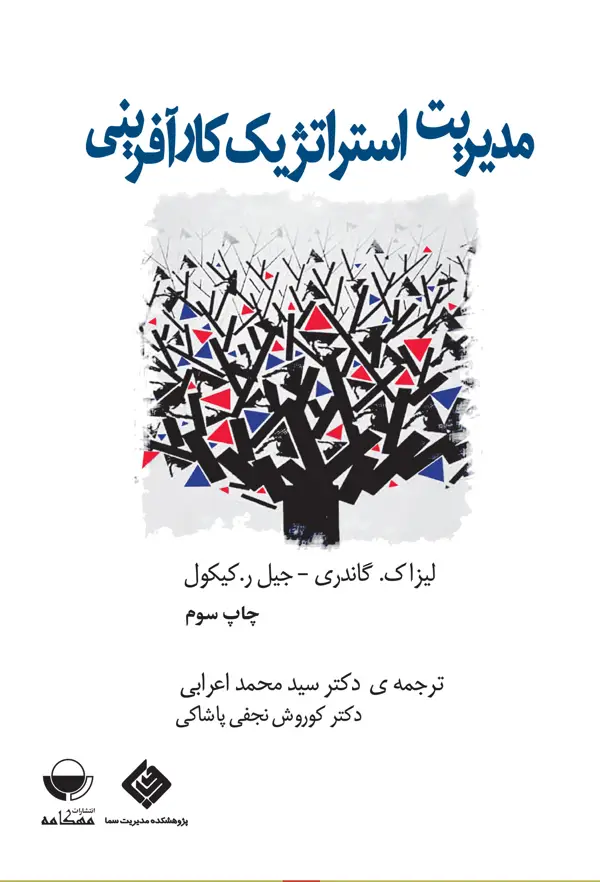 جلد کتاب مدیریت استراتژیک کار افرینی اثر جیل ر.کیکول