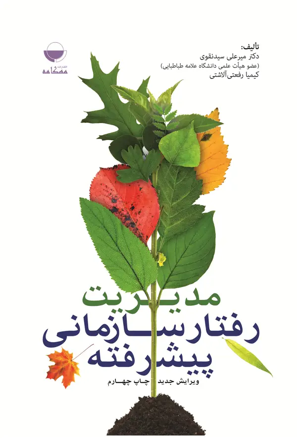 جلد کتاب مدیریت رفتار سازمانی پیشرفته اثر دکتر میر علی سید نقوی