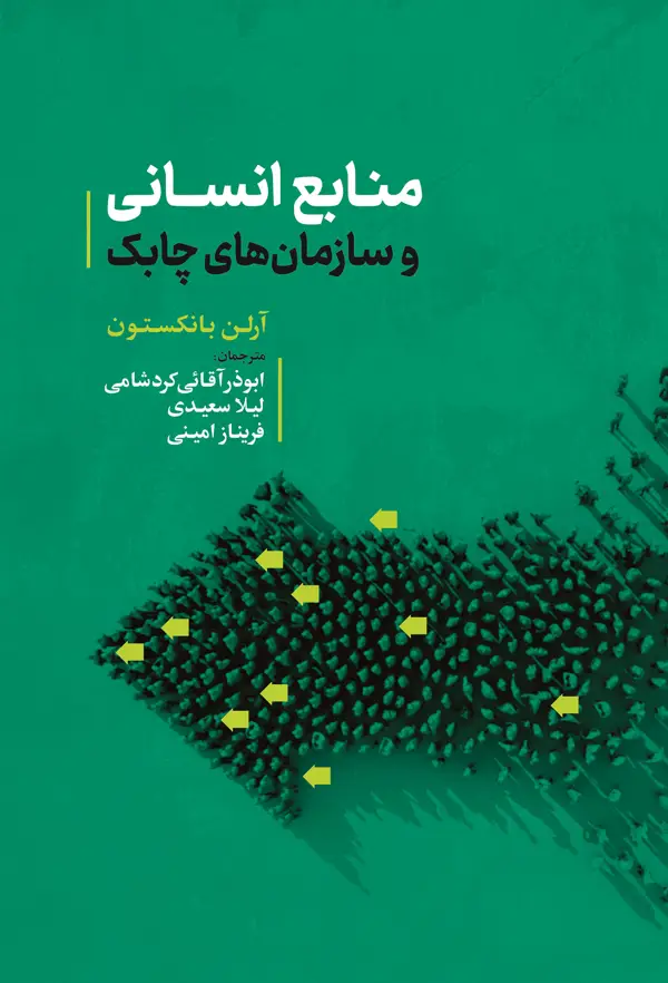جلد کتاب منابع انسانی و سازمان های چابک
