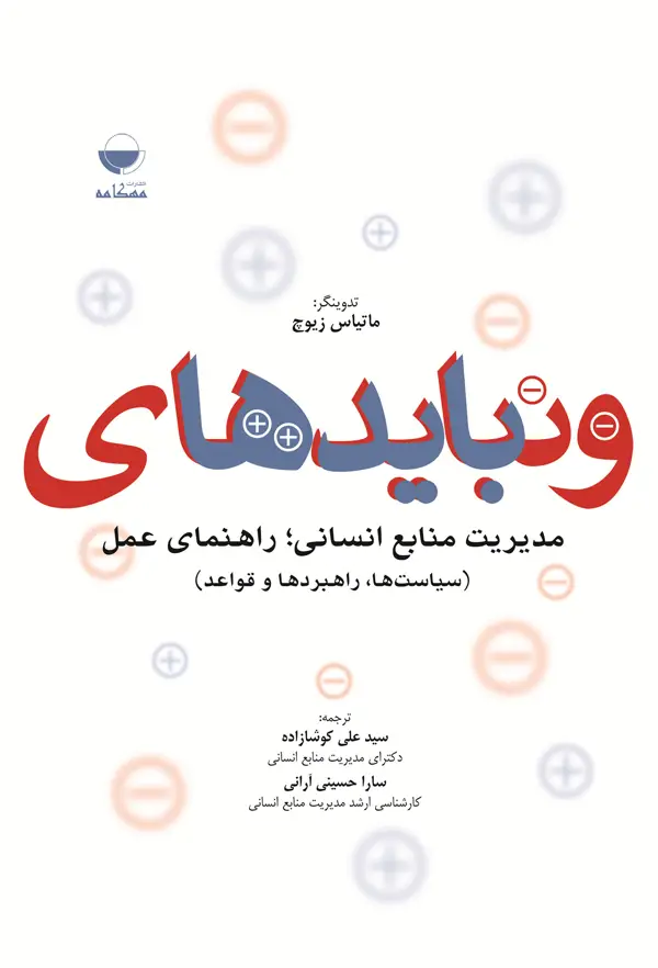 جلد کتاب باید ها و نباید های مدیریت منابع انسانی اثر ماتیاس زیوچ