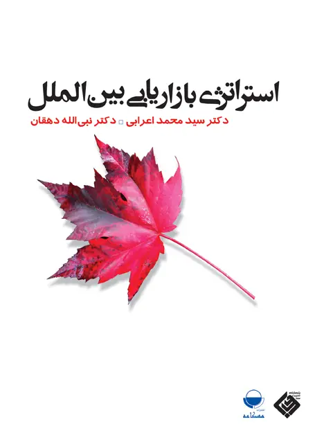 جلد کتاب استراتژی بازاریابی بین الملل