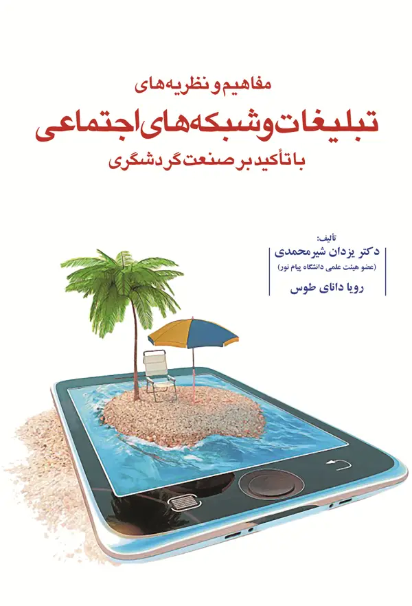جلد کتاب مفاهیم و نظریه های تبلیغات و شبکه های اجتماعی با تاکید بر صنعت گردشگری اثر یزدان شیرمحمدی