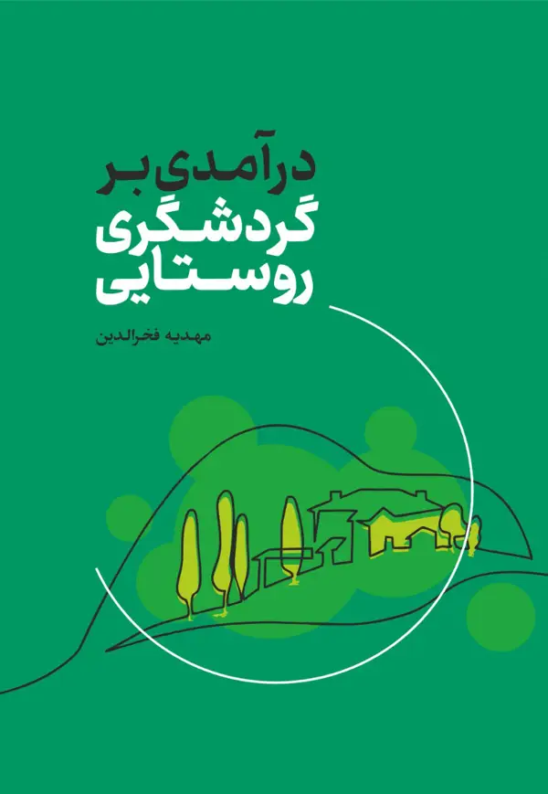 جلد کتاب در امدی بر گردشگری روستایی اثر مهدیه فخرالدین