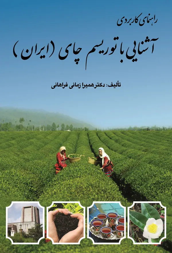 جلد کتاب اشنایی با توریسم چای (ایران)
