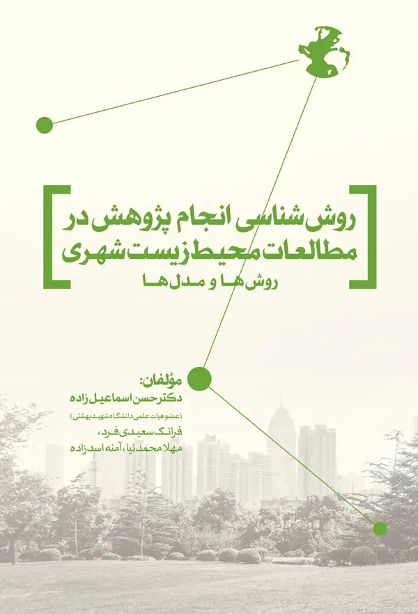 جلد کتاب روش شناسی انجام پژوهش در مطالعات محیط زیست شهری اثر امنه اسد زاده