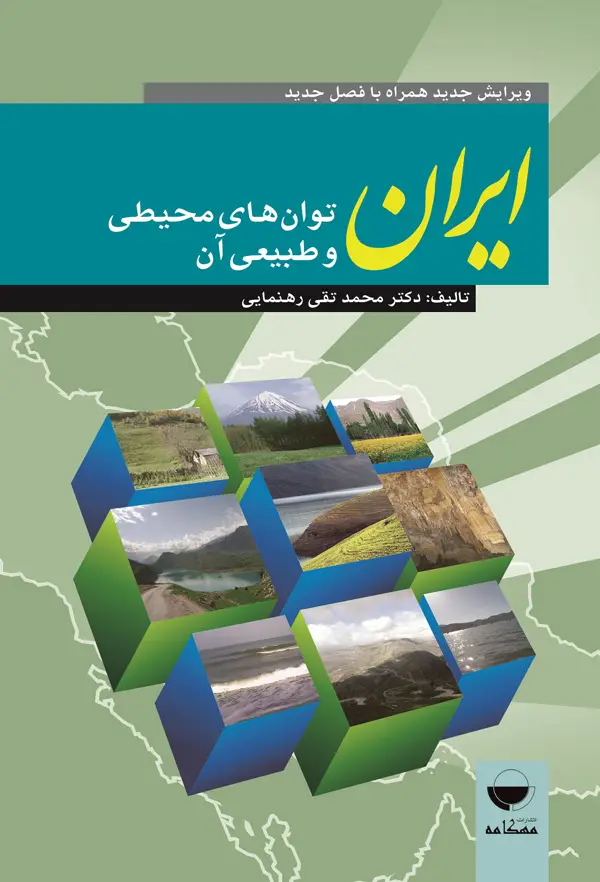 جلد کتاب ایران توان های محیطی و طبیعی ان