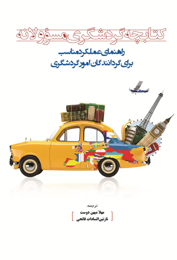 جلد کتاب کتابچه گردشگری مسئولانه اثر مهلا میهن دوست