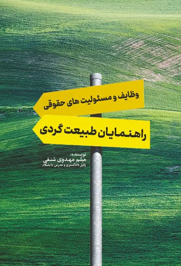 جلد کتاب وظایف و مسئولیت های حقوقی راهنمایان طبیعت گردی اثر میثم مهدی شنقی