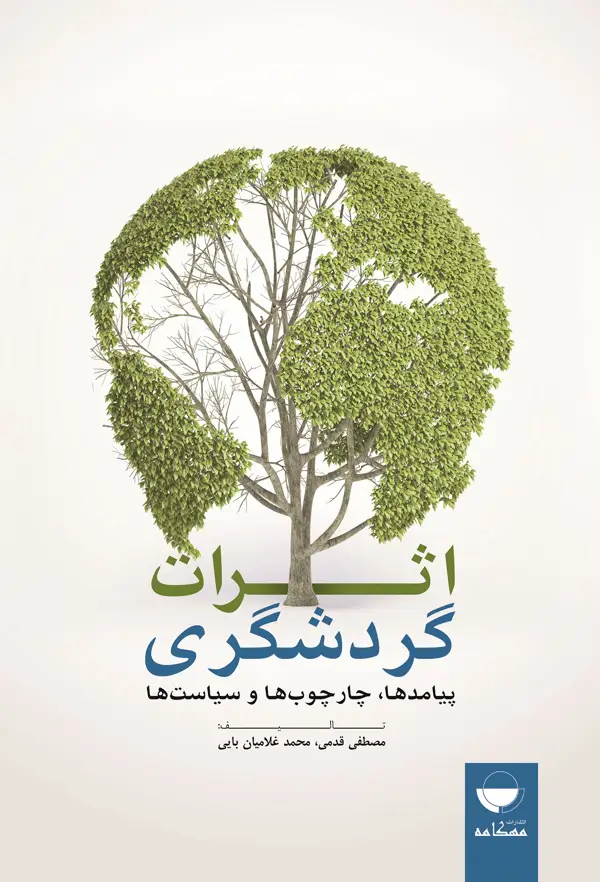 جلد کتاب اثرات گردشگری پیامد ها،چارچوب ها،سیاست ها اثر محمد غلامیان بایی