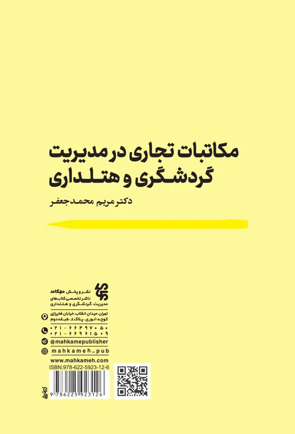جلد کتاب مکاتبات تجاری در مدیریت گردشگری و هتلداری اثر دکتر مریم محمد جعفر