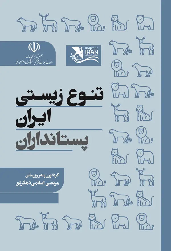 جلد کتاب تنوع زیستی ایران پستانداران اثر مرتضی اسلامی دهکردی