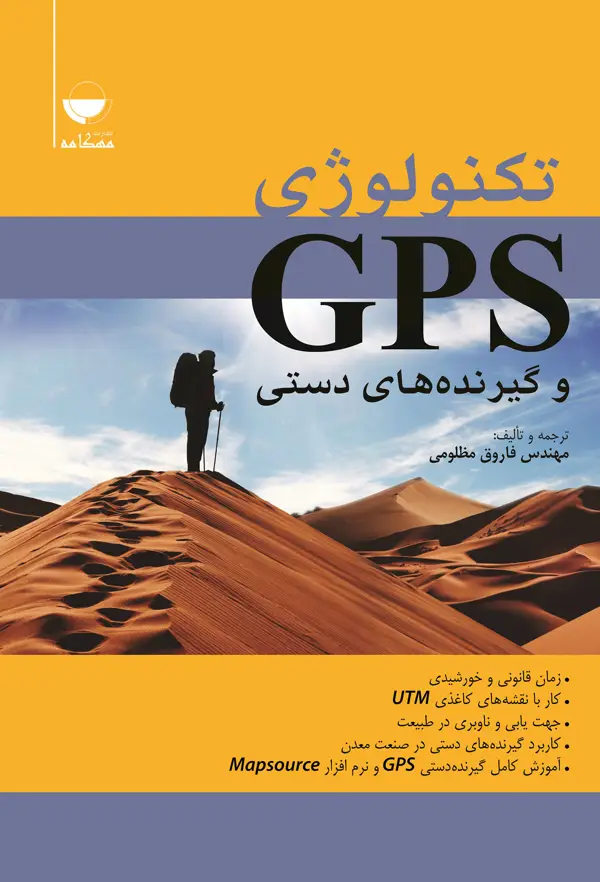 جلد کتاب تکنولوژی gps و گیرنده های دستی