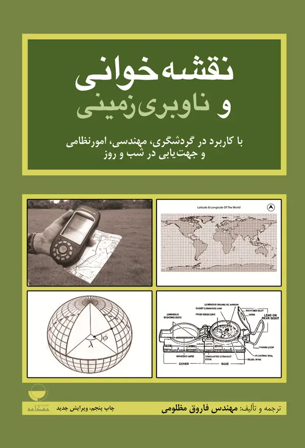 جلد کتاب نقشه خوانی و ناوبری زمینی