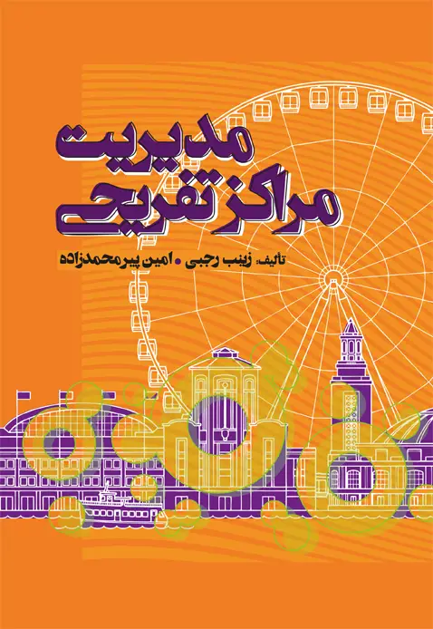 جلد کتاب مدیریت مراکز تفریحی