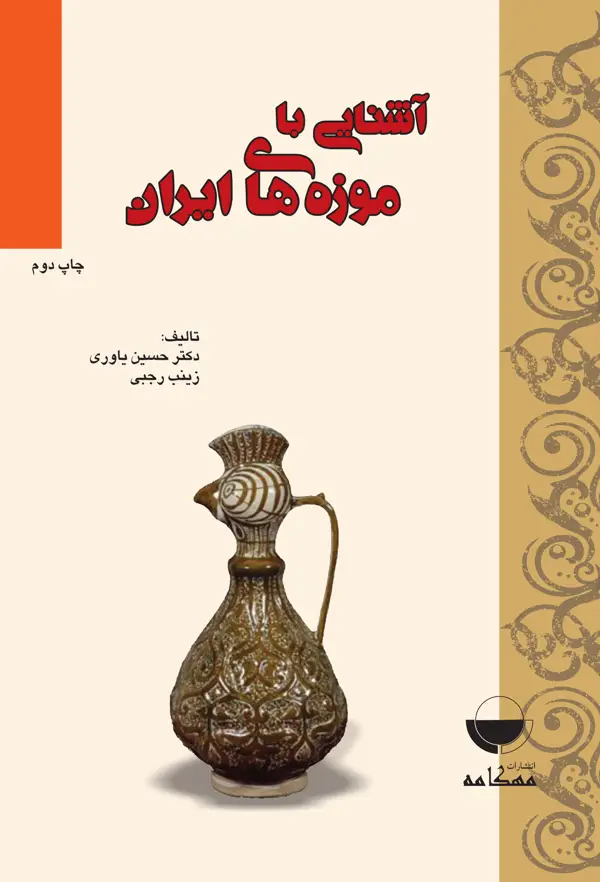 جلد کتاب اشنایی با موزه های ایران اثر حسین یاوری
