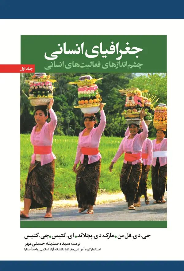 جلد کتاب جغرافیای انسانی (چشم اندازهای فعالیت های انسانی)