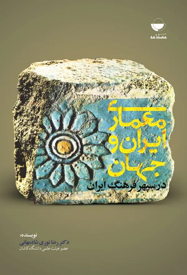 جلد کتاب معماری ایران و جهان در سپهر فرهنگ ایران