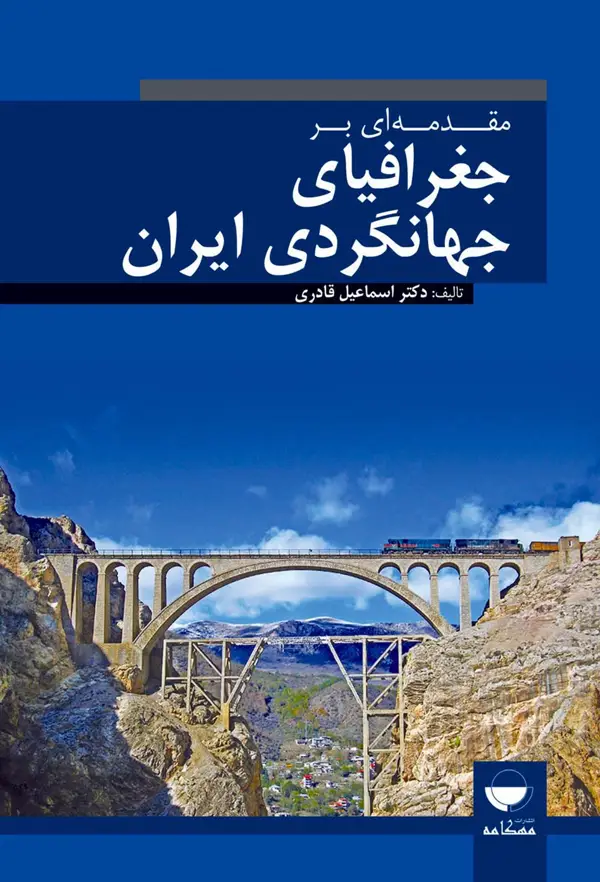 جلد کتاب مقدمه ای بر جغرافیای جهانگردی ایران