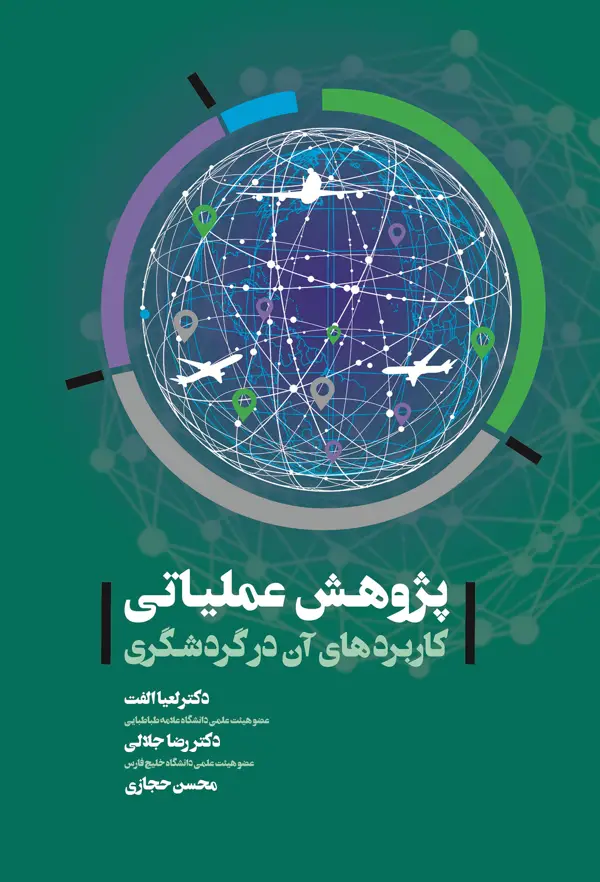 جلد کتاب پژوهش عملیاتی کاربرد های ان در گردشگری اثر دکتر لعیا الفت