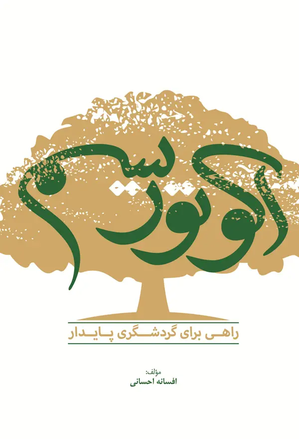 جلد کتاب اکوتوریسم راهی برای گردشگری پایدار