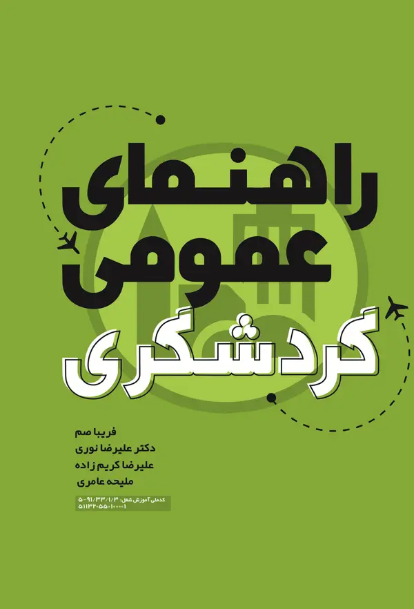 جلد کتاب راهنمای عمومی گردشگری
