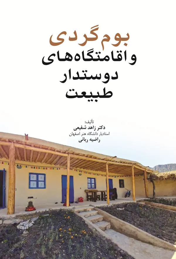 جلد کتاب بوم گردی و اقامتگاه های دوستدار طبیعت