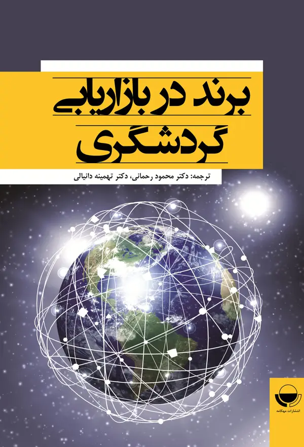 جلد کتاب برند در بازاریابی گردشگری اثر وینتر کارولین