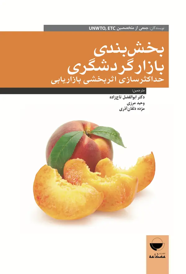 جلد کتاب بخش بندی بازار گردشگری (حداکثر سازی اثر بخشی بازاریابی) اثر جمعی از نویسندگان etc
