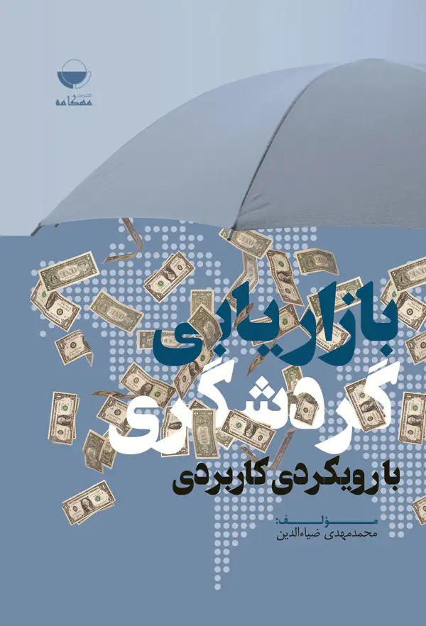 جلد کتاب بازاریابی گردشگری با رویکرد کاربردی اثر محمد مهدی ضیاءالدین