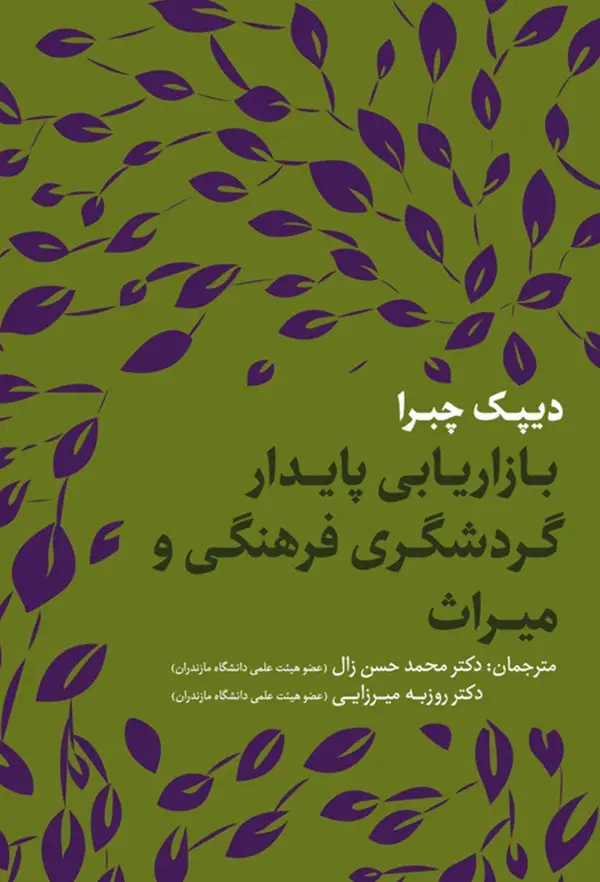 جلد کتاب بازاریابی پایدار گردشگری فرهنگی و میراث اثر دیپک چبرا