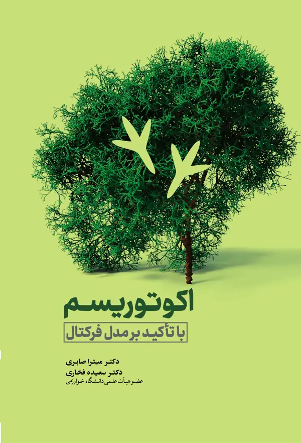 جلد کتاب اکوتوریسم با تاکید بر مدل فرکتال