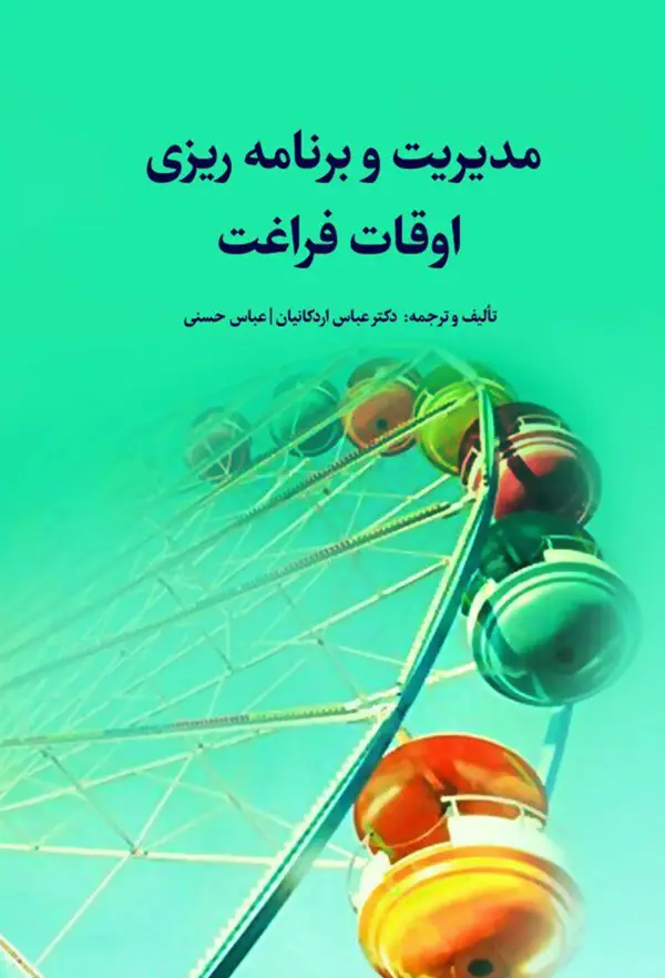 جلد کتاب مدیریت و برنامه ریزی اوقات فراغت اثر دکترعباس اردکانیان