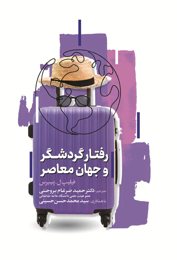 جلد کتاب رفتار گردشگر و جهان معاصر اثر فیلیپ ل.پییرس