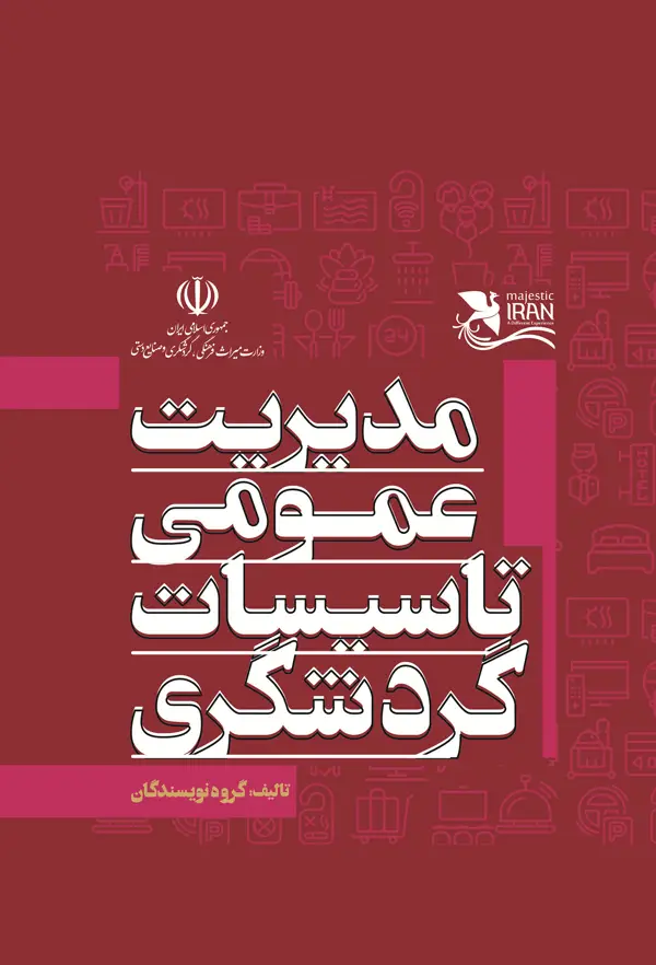 جلد کتاب مدیریت عمومی تاسیسات گردشگری