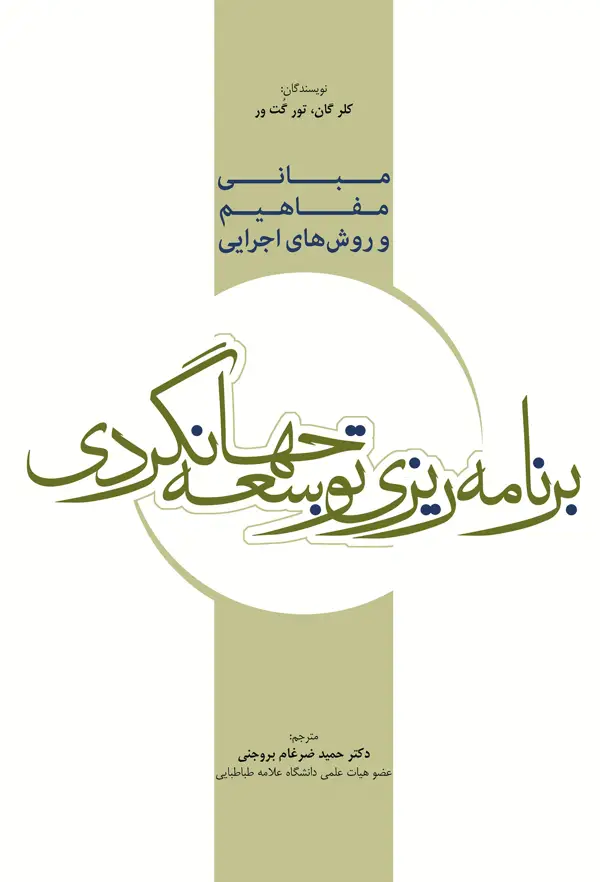 جلد کتاب برنامه ریزی توسعه جهانگردی (مبانی، مفاهیم و روش های اجرایی) اثر کلر گان