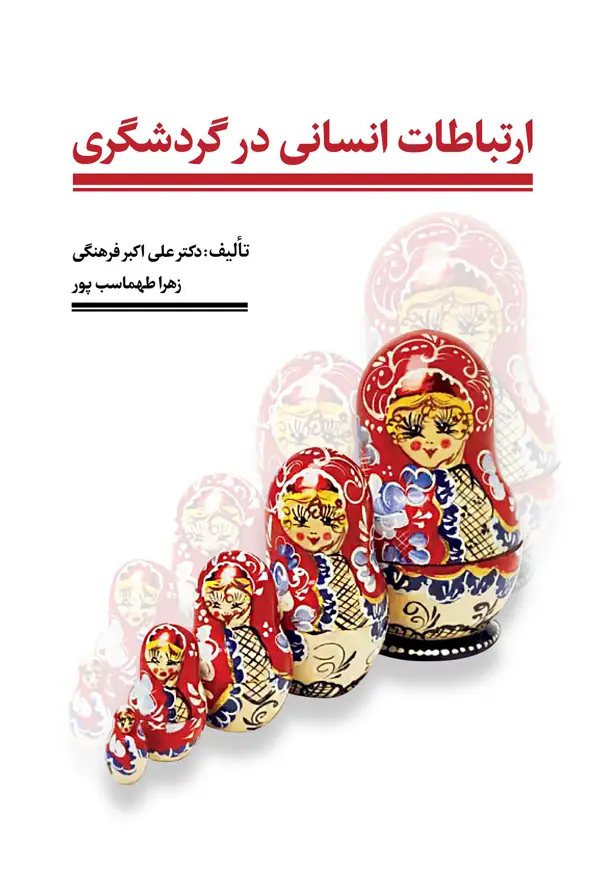 جلد کتاب ارتباطات انسانی در گردشگری