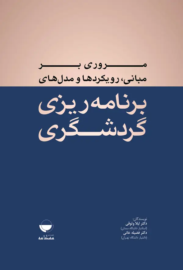 جلد کتاب مروری بر مبانی، رویکردها و مدل های برنامه ریزی گردشگری