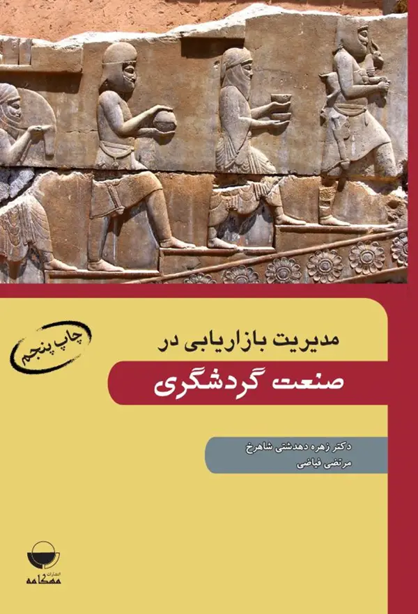 جلد کتاب مدیریت بازاریابی در صنعت گردشگری